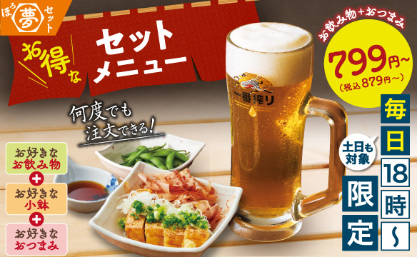ほろ夢セット