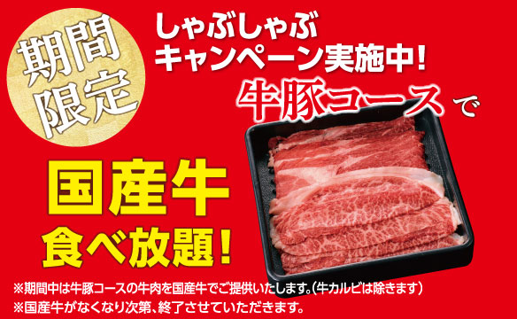 【期间限定】和牛无限量火锅自助餐