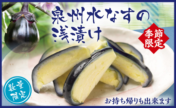 【数量限定】泉州水なす