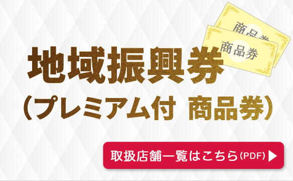 地域振興券（プレミアム付 商品券）
