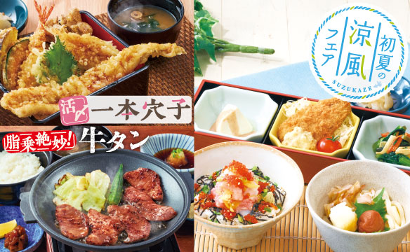 初夏の涼風フェア