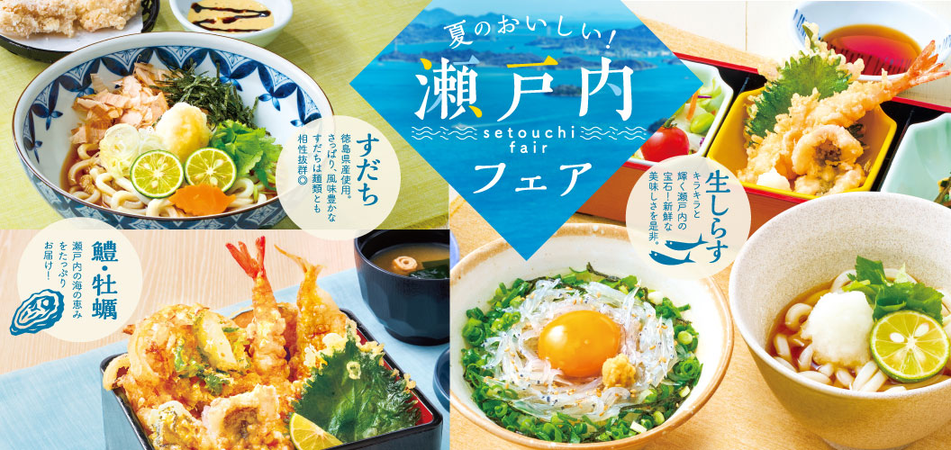 夏のおいしい！瀬戸内フェア