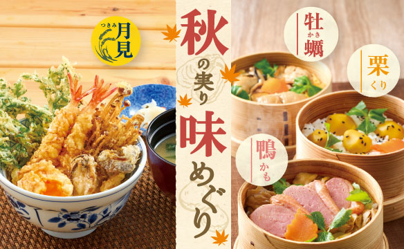 秋の実り味めぐり