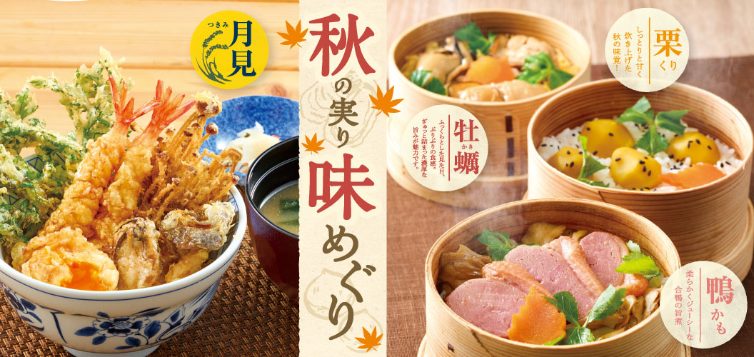 秋の実り味めぐり