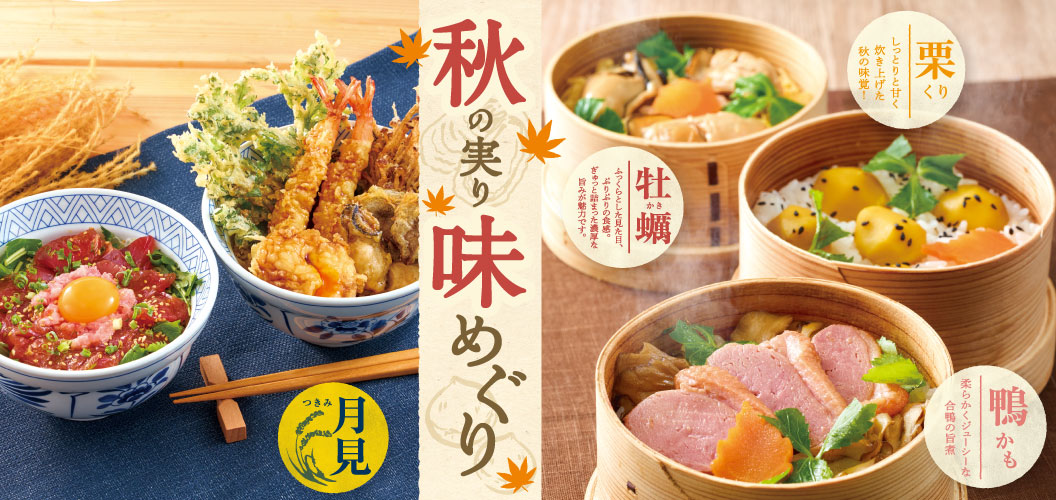 秋の実り味めぐり
