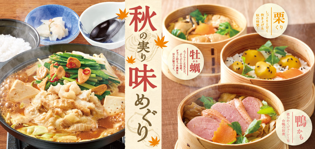 秋の実り味めぐり