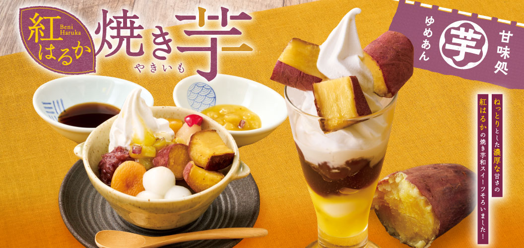 紅はるか　焼き芋スイーツ