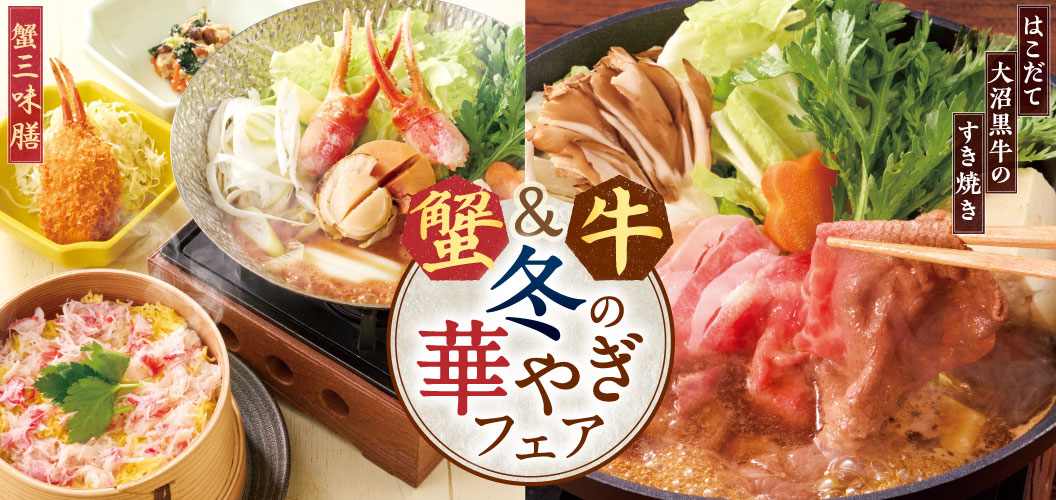 蟹＆牛 冬の華やぎフェア