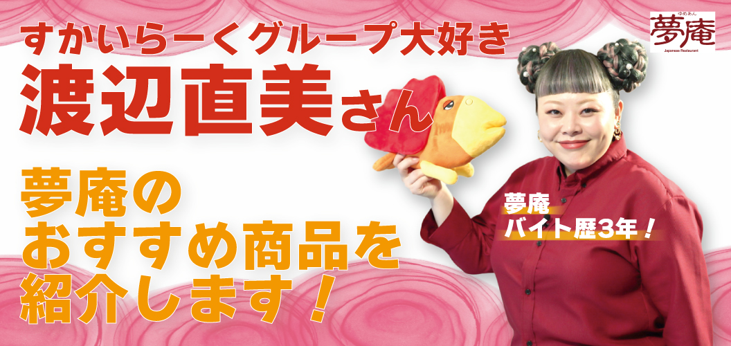 夢庵のおすすめ商品を紹介します！