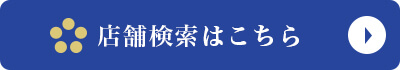 店舗検索はこちら