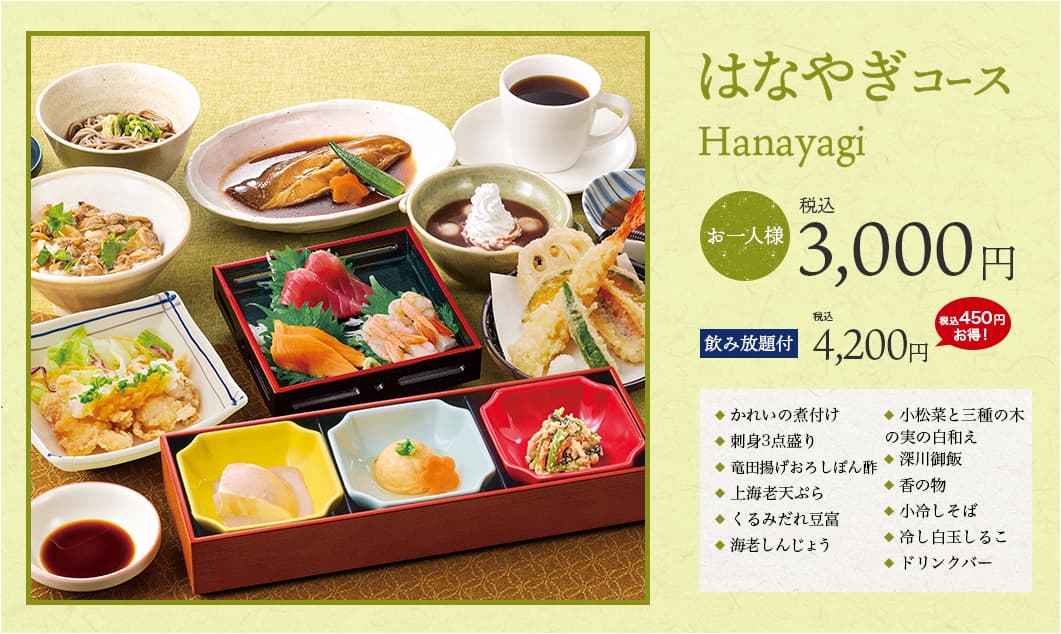 はなやぎコース