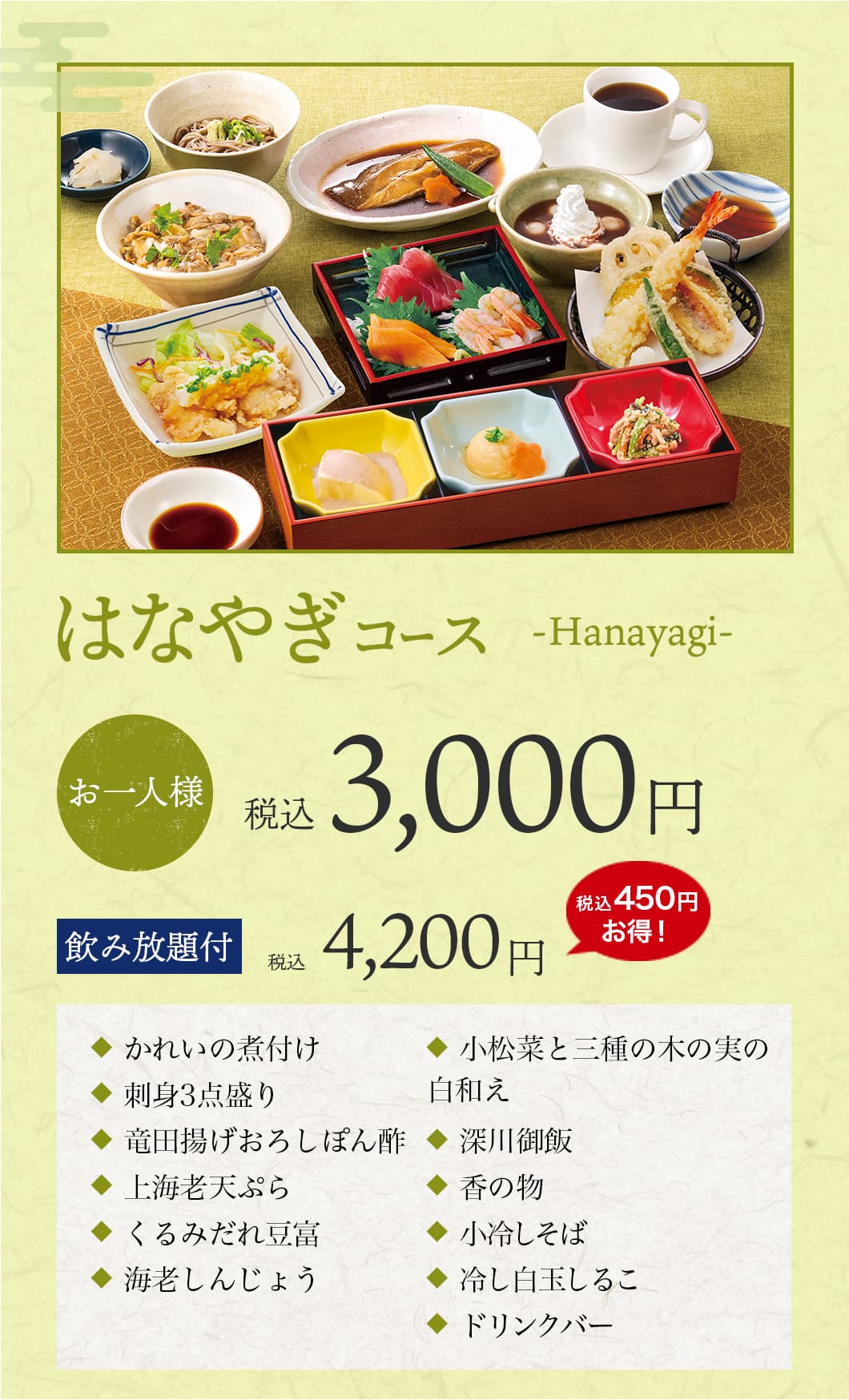 ご予約メニュー｜夢庵｜すかいらーくグループ