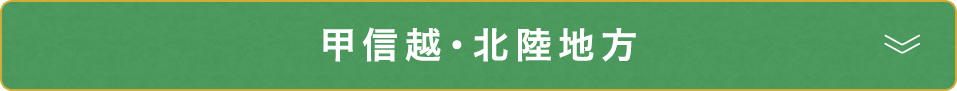 Koushinetsu / Hokuriku Region