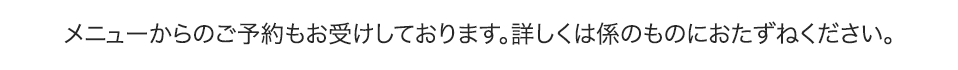 予約時の注意