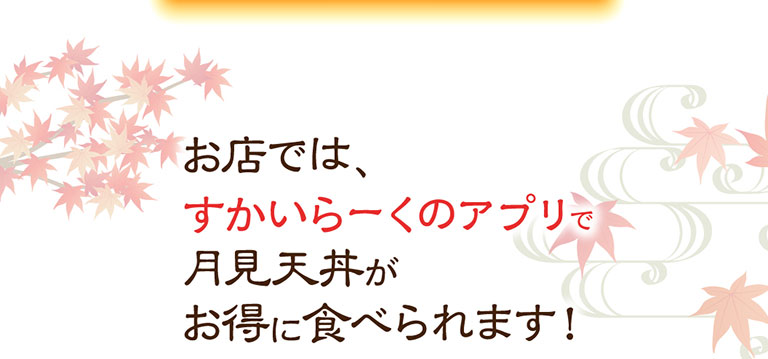 At the restaurant, you can enjoy Tempura Bowl with Egg Tempura with egg) at a discount using the Skylark（すかいらーく）app!