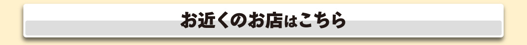 お近くのお店はこちら