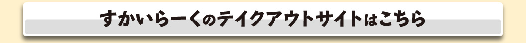 すかいらーくのテイクアウトはこちら