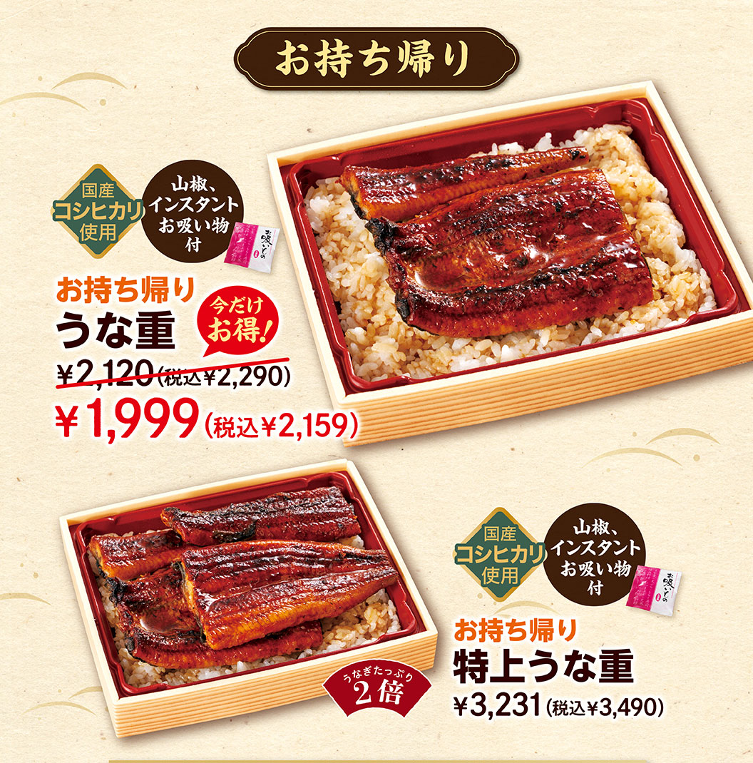 ข้าวหน้าปลาไหล (Unaju) แบบซื้อกลับบ้าน โปรโมชั่นพิเศษสำหรับช่วงเวลาจำกัด! 2,120 เยน (2,290 เยน รวมภาษี) → 1,999 เยน (2,159 เยน รวมภาษี) ทำจากข้าวโคชิฮิคาริที่ผลิตในประเทศ เสิร์ฟพร้อมพริกไทยซันโชและซุปสำเร็จรูป ข้าวหน้าปลาไหลพรีเมียมแบบซื้อกลับบ้าน 3,231 เยน (3,490 เยน รวมภาษี) ปริมาณปลาไหลเป็นสองเท่า