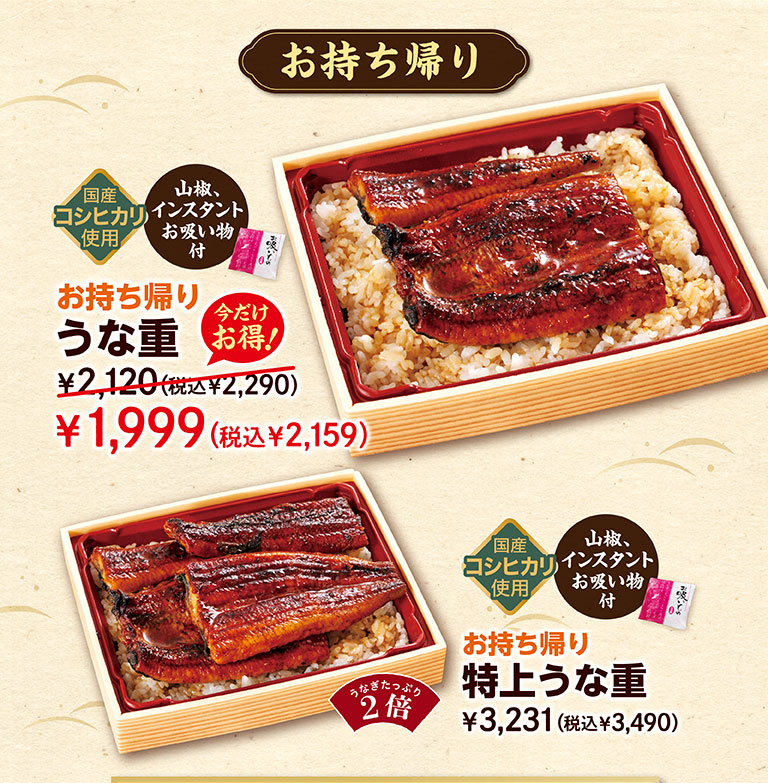ข้าวหน้าปลาไหล (Unaju) แบบซื้อกลับบ้าน โปรโมชั่นพิเศษสำหรับช่วงเวลาจำกัด! 2,120 เยน (2,290 เยน รวมภาษี) → 1,999 เยน (2,159 เยน รวมภาษี) ทำจากข้าวโคชิฮิคาริที่ผลิตในประเทศ เสิร์ฟพร้อมพริกไทยซันโชและซุปสำเร็จรูป ข้าวหน้าปลาไหลพรีเมียมแบบซื้อกลับบ้าน 3,231 เยน (3,490 เยน รวมภาษี) ปริมาณปลาไหลเป็นสองเท่า