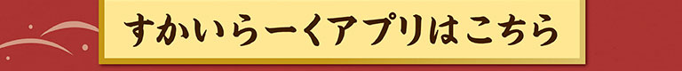 คลิกที่นี่ สกายลาร์ค (すかいらーく)