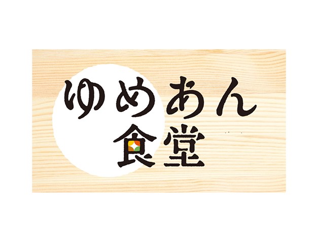 ゆめあん食堂