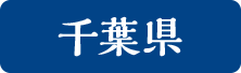千葉県