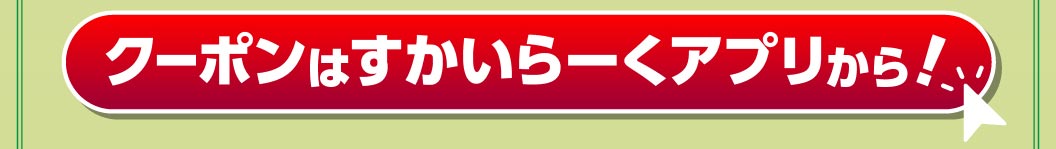 クーポンはすかいらーくアプリから！