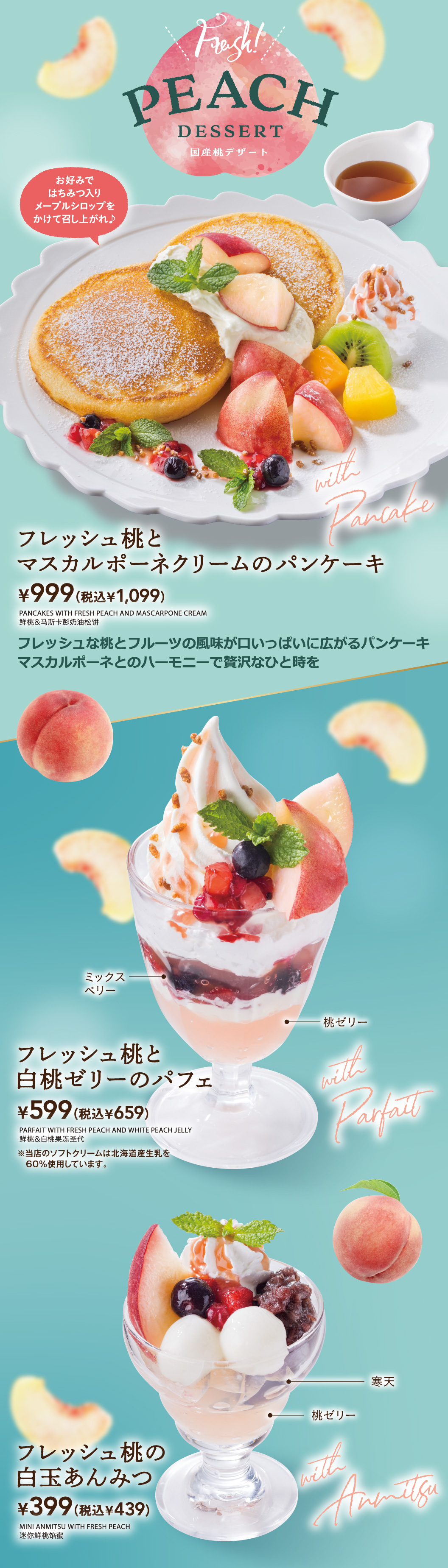 フレッシュ桃とマスカルポーネクリームのパンケーキ　フレッシュ桃と白桃ゼリーのパフェ　フレッシュ桃と白桃ゼリーのパフェ