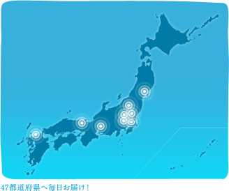 47都道府県へ毎日お届け！