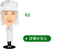 2.検査 厳しい検査項目を課して、衛生面での品質を保証する。