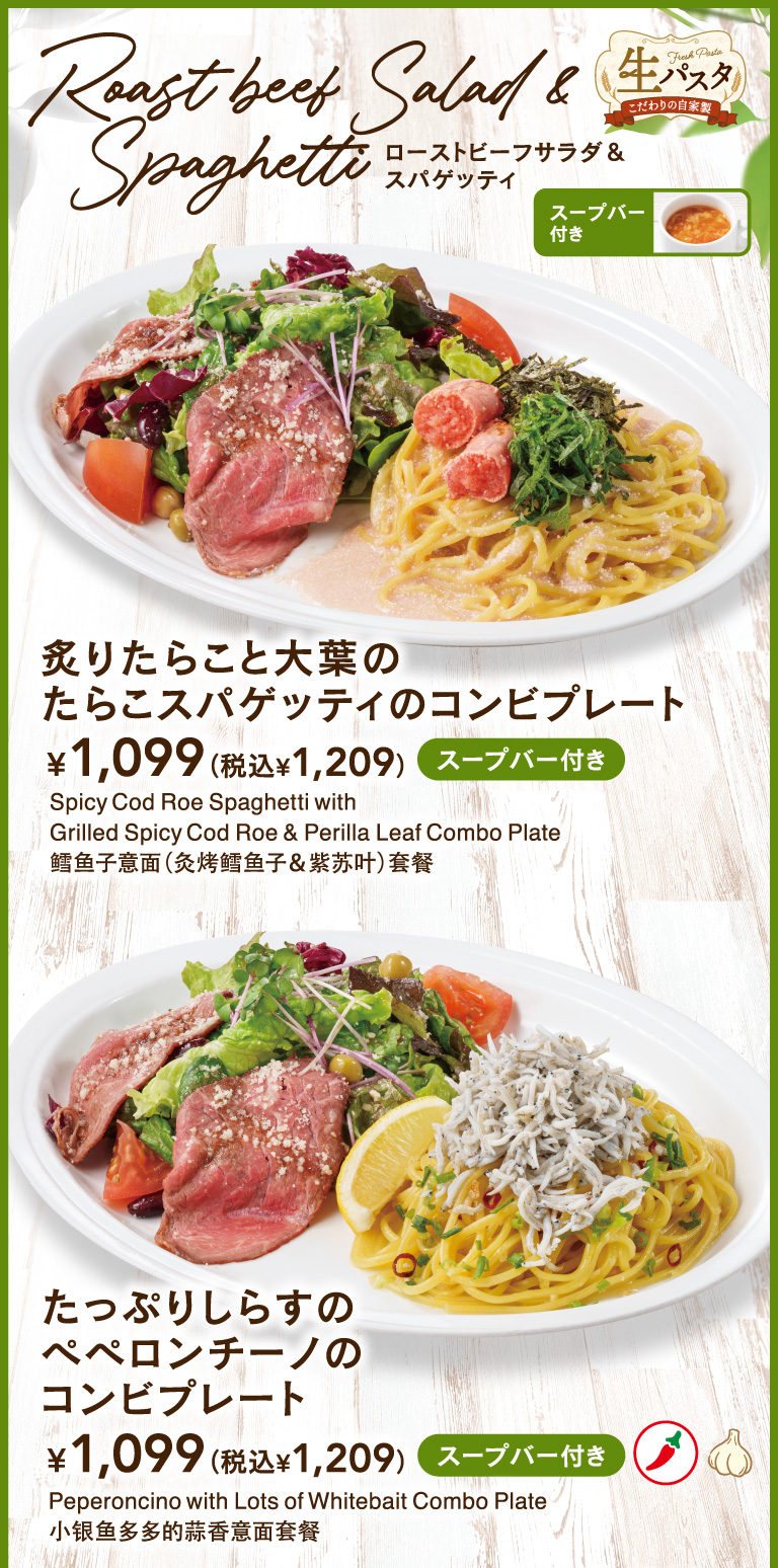 ローストビーフサラダ＆スパゲッティ　炙りたらこと大葉のたらこスパゲッティのコンビプレート　たっぷりしらすのペペロンチーノのコンビプレート