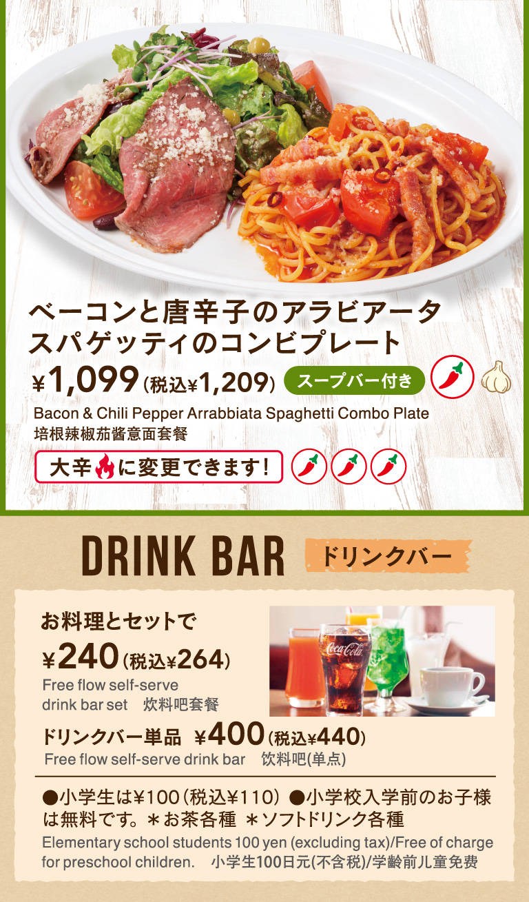 ベーコンと唐辛子のアラビアータスパゲッティのコンビプレート　ドリンクバー