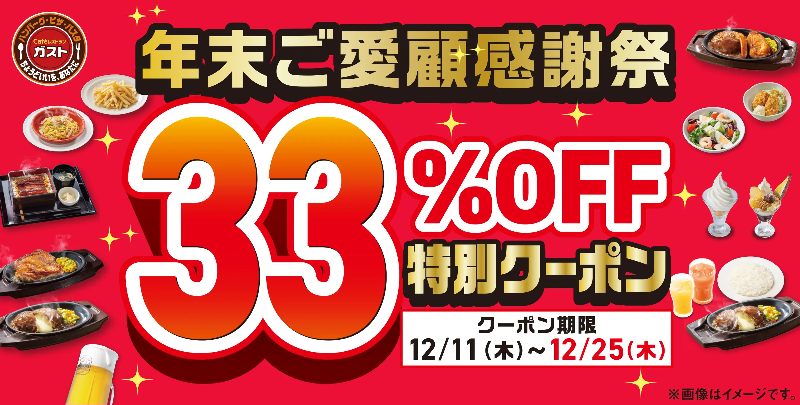 年末ご愛顧感謝祭 ガスト