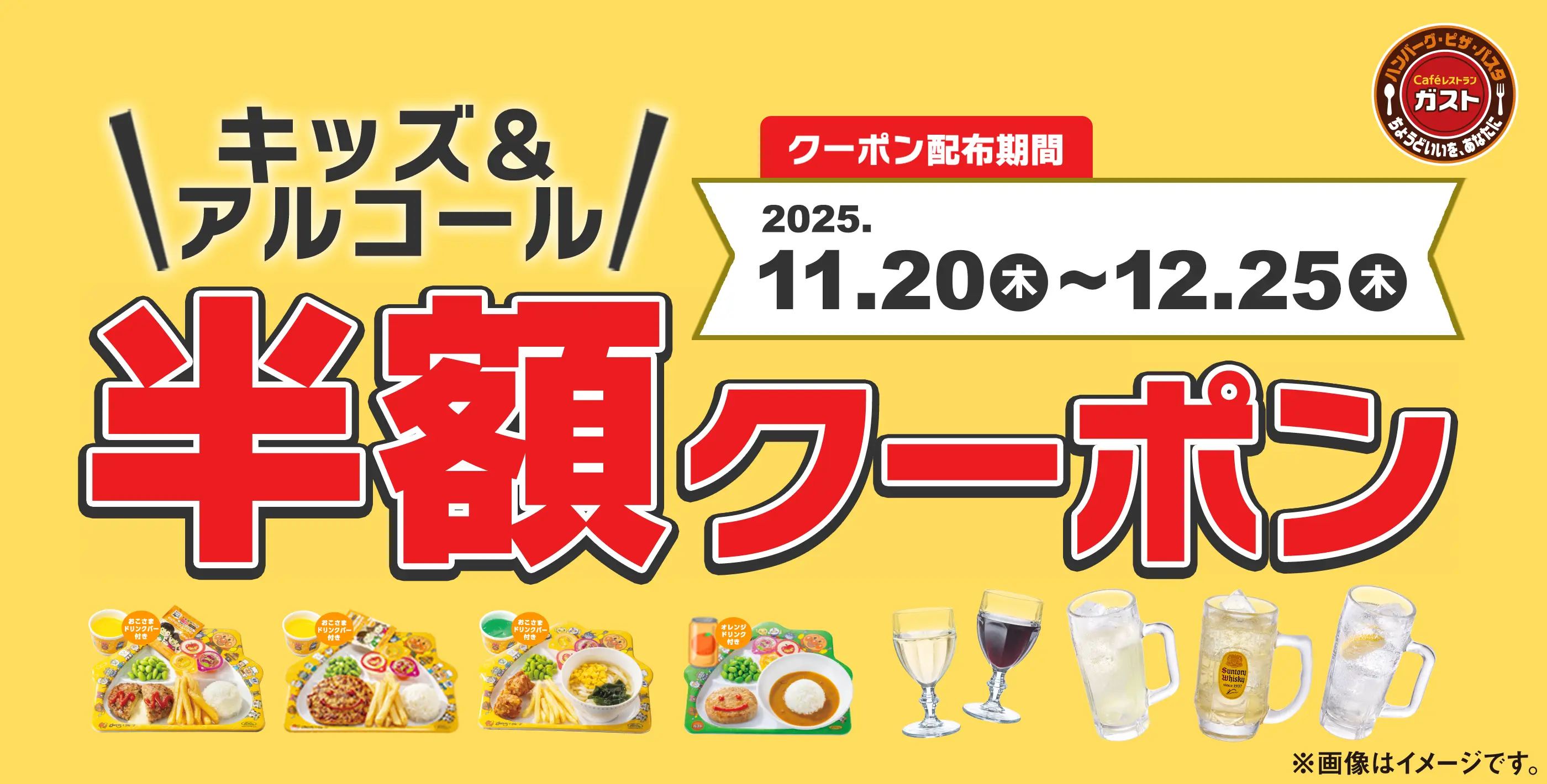 年末ご愛顧感謝祭 ガスト半額