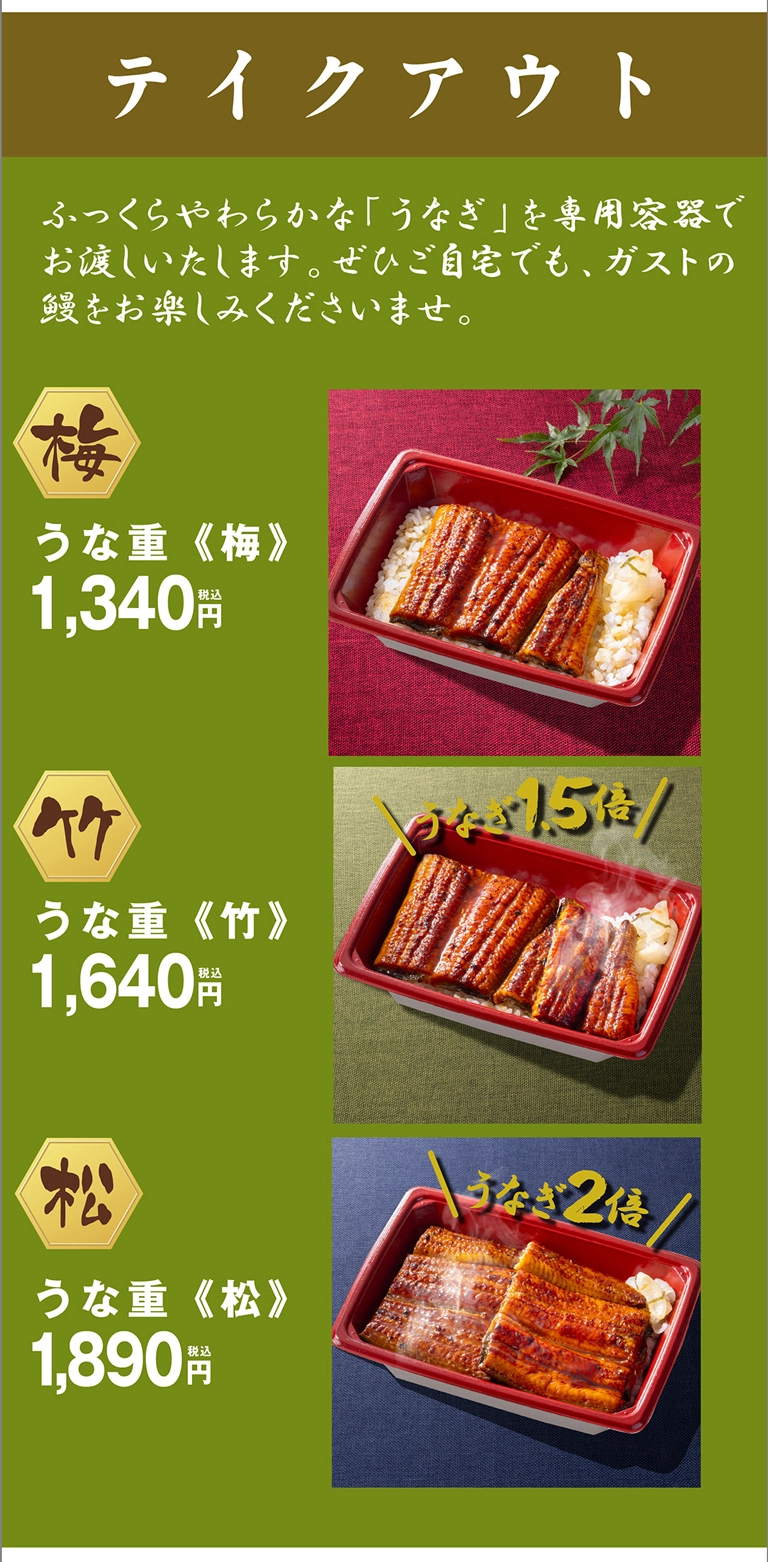 テイクアウトうな重