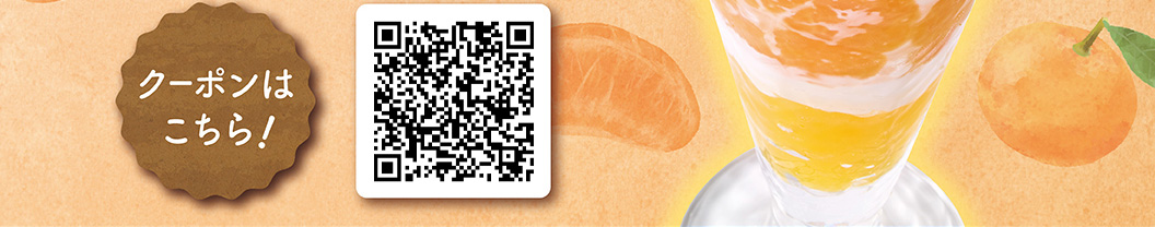 クーポンはこちら！
