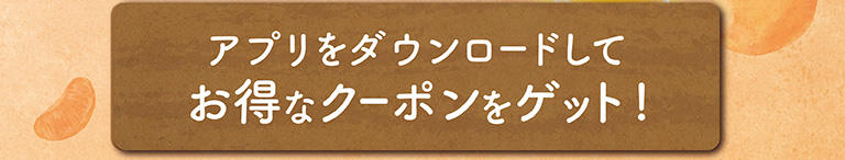 クーポンはこちら！