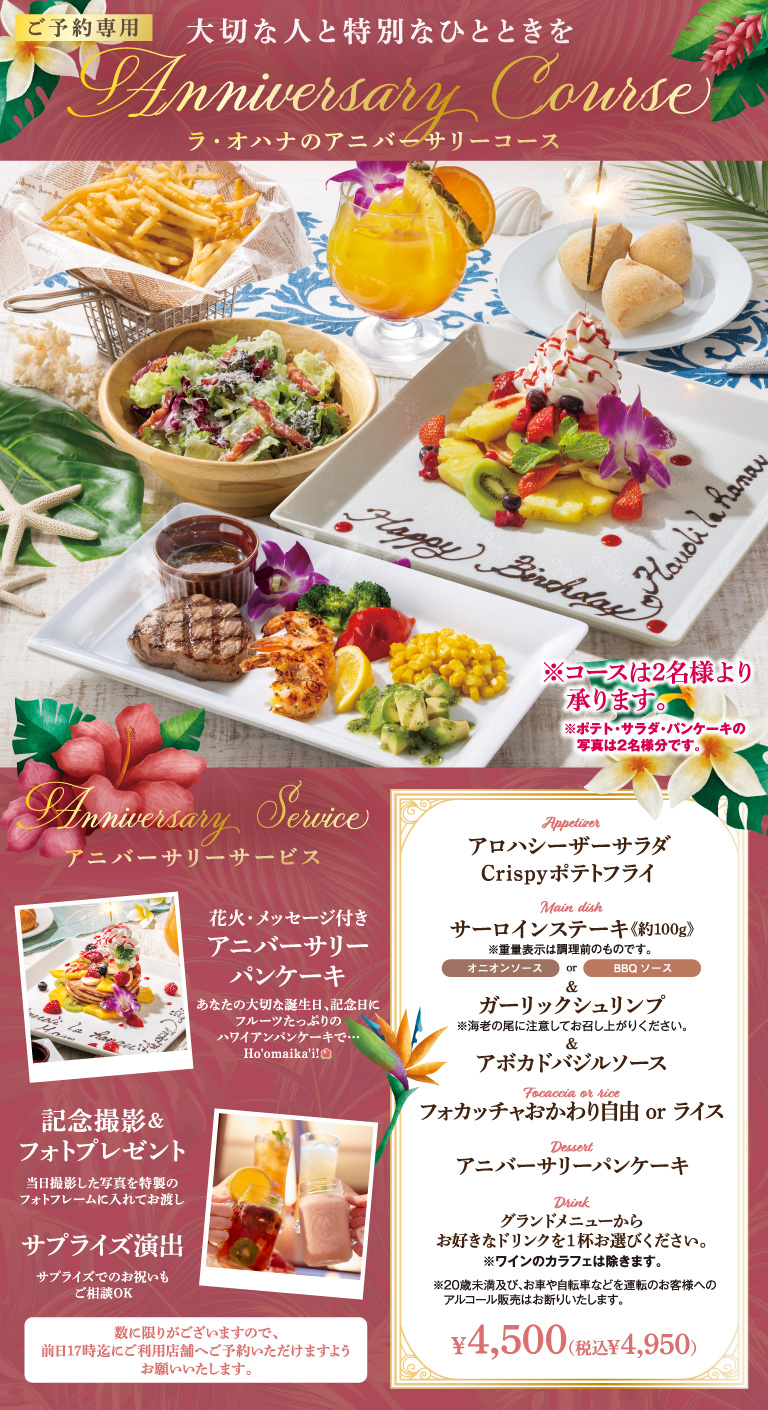 アニバーサリーコース