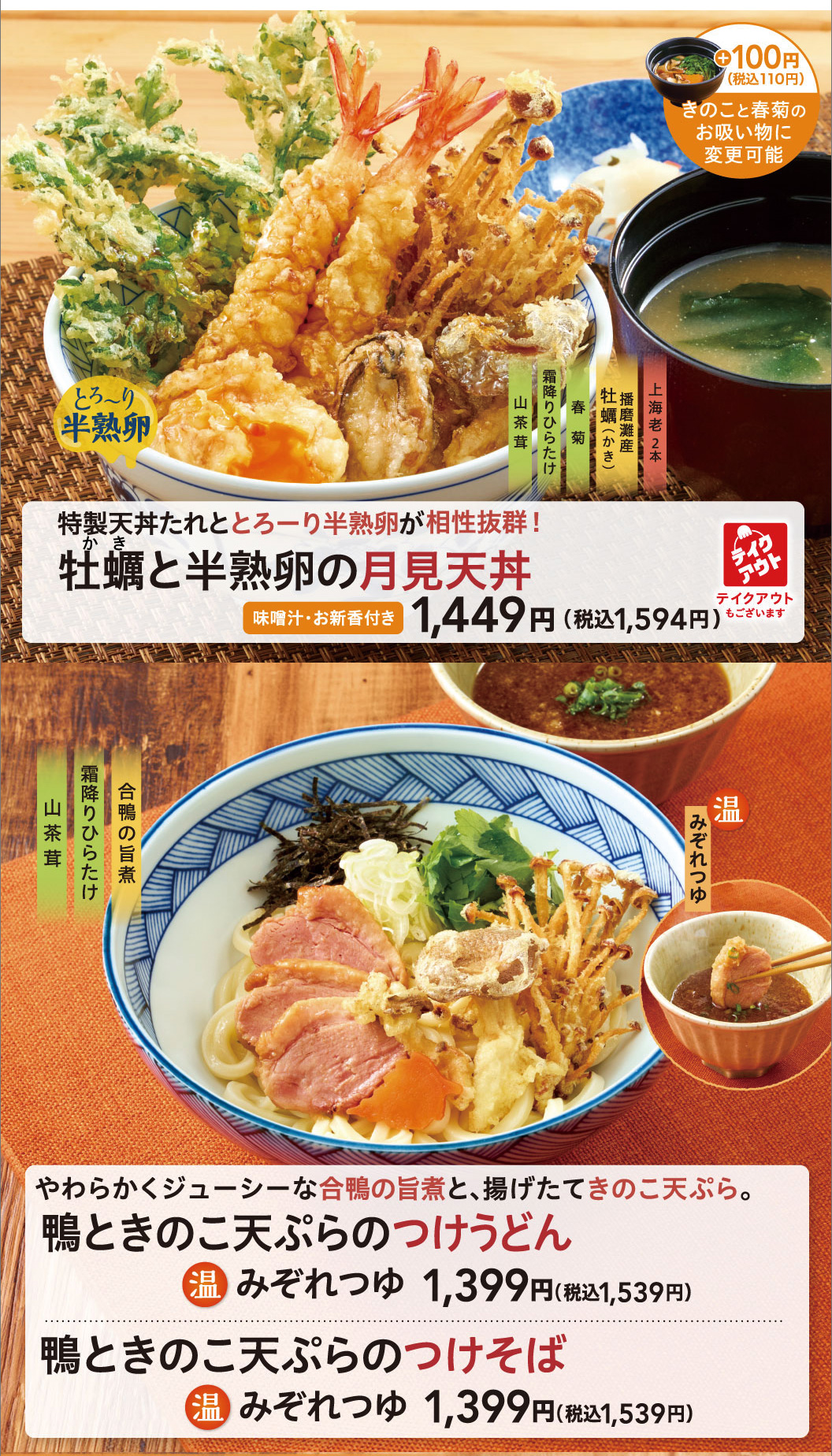 牡蠣と半熟卵の月見天丼　鴨ときのこ天ぷらのつけうどん