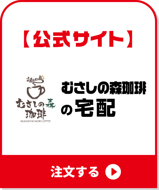 むさしの森珈琲の宅配