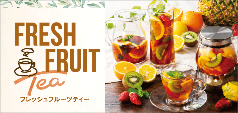 HOT!フレッシュフルーツティー