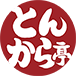 とんから亭