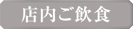 店内ご飲食