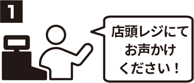 1 店頭レジにてお申し込みください！