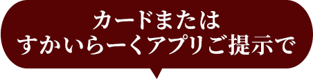 カードまたはすかいらーくアプリご提示で