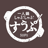 一人鍋しゃぶしゃぶ すうぷ ロゴ