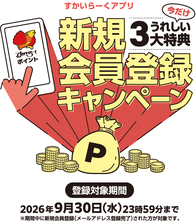 今だけうれしい3大特典 すかいらーくアプリ新規会員登録キャンペーン