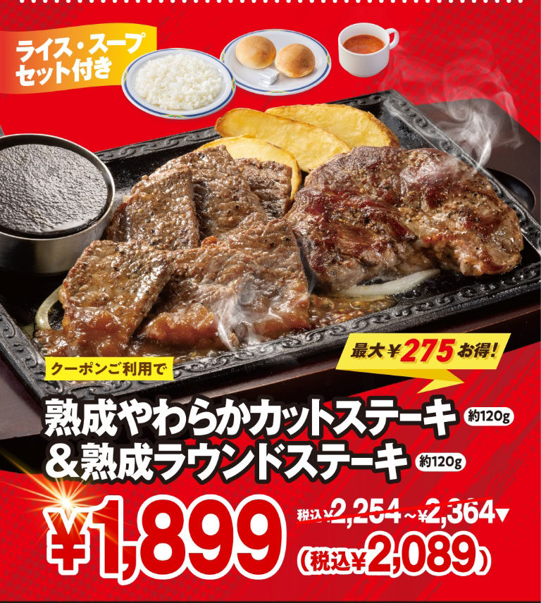 ライス・スープセット付き クーポンご利用で最大275円お得！ 熟成やわらかカットステーキ 約120g ＆ 熟成ラウンドステーキ 約120g 1,899円（税込2,089円）。（通常価格：税込2,254円～2,364円）
