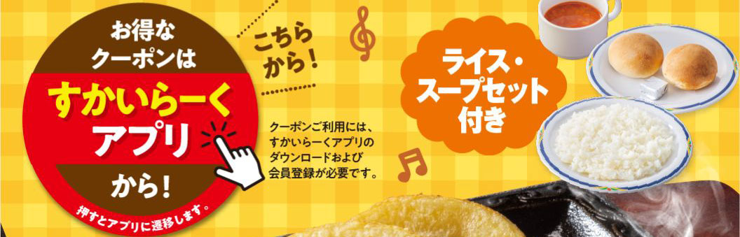 お得なクーポンはすかいらーくアプリから! クーポンご利用には、すかいらーくアプリのダウンロードおよび会員登録が必要です。ライス・スープセット付き。