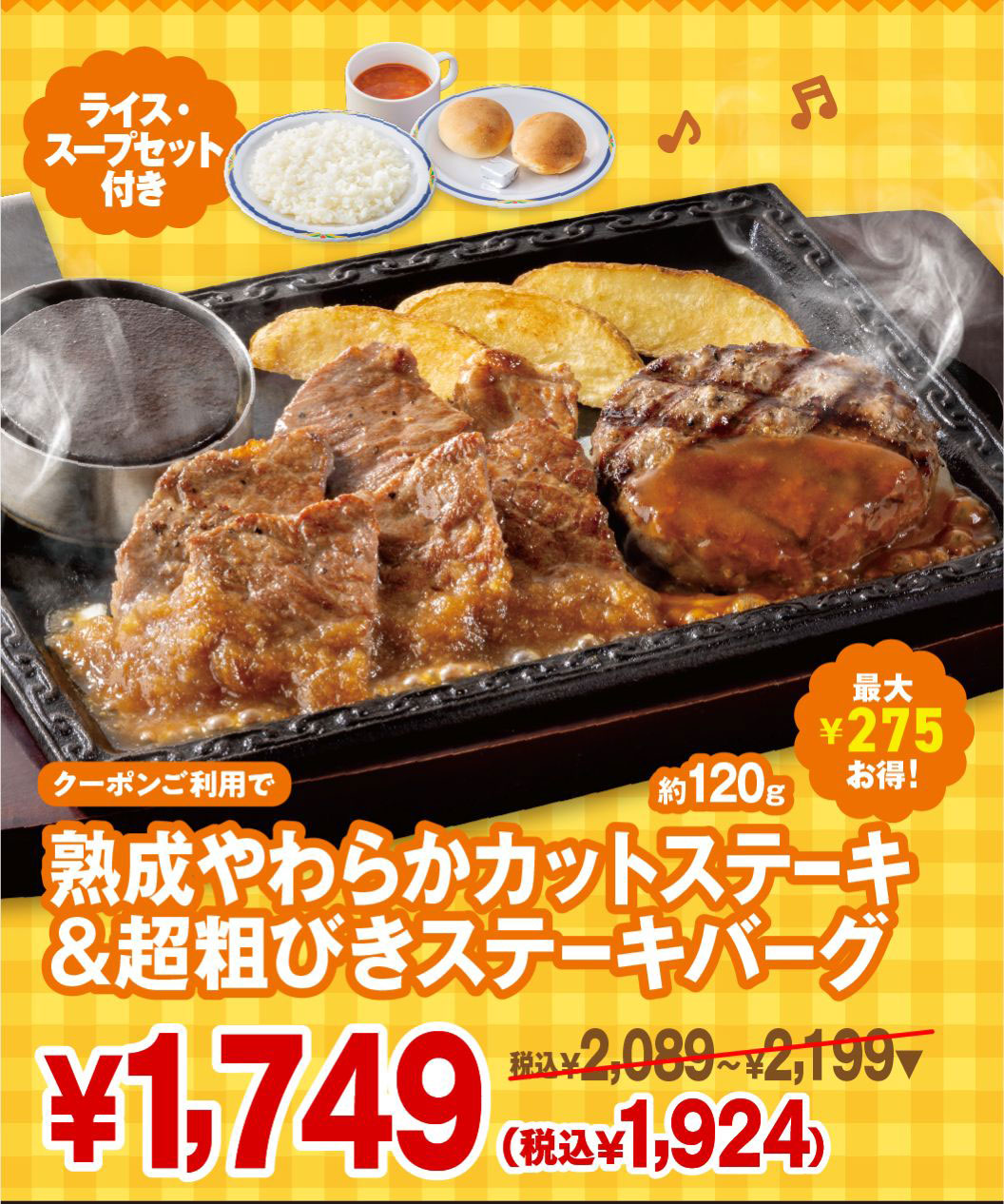 ライス・スープセット付き。クーポンご利用で 熟成やわらかカットステーキ（約120g）＆超粗びきステーキバーグ 最大275円お得! 1,749円（税込1,924円） ※通常税込2,089円〜2,199円